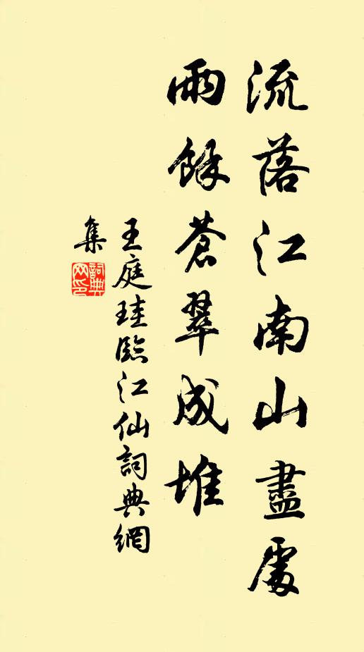 王庭珪流落江南山尽处，雨馀苍翠成堆书法作品欣赏