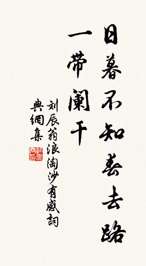 刘辰翁日暮不知春去路，一带阑干书法作品欣赏