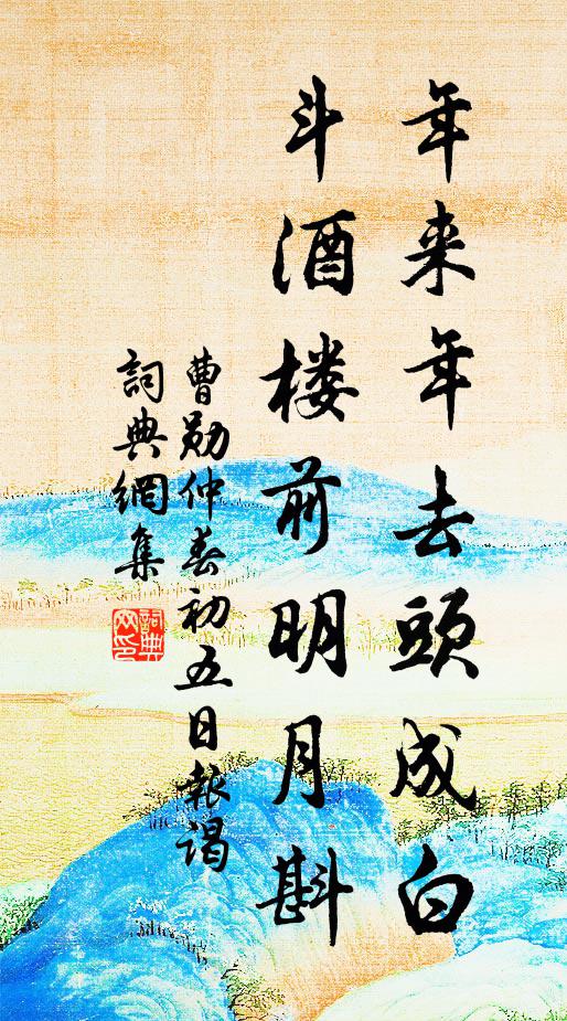 曹勋年来年去头成白，斗酒楼前明月斟书法作品欣赏