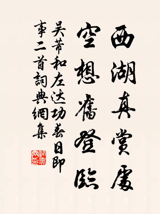 吴芾西湖真赏处，空想旧登临书法作品欣赏