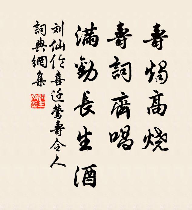 刘仙伦寿烛高烧，寿词齐唱，满劝长生酒书法作品欣赏