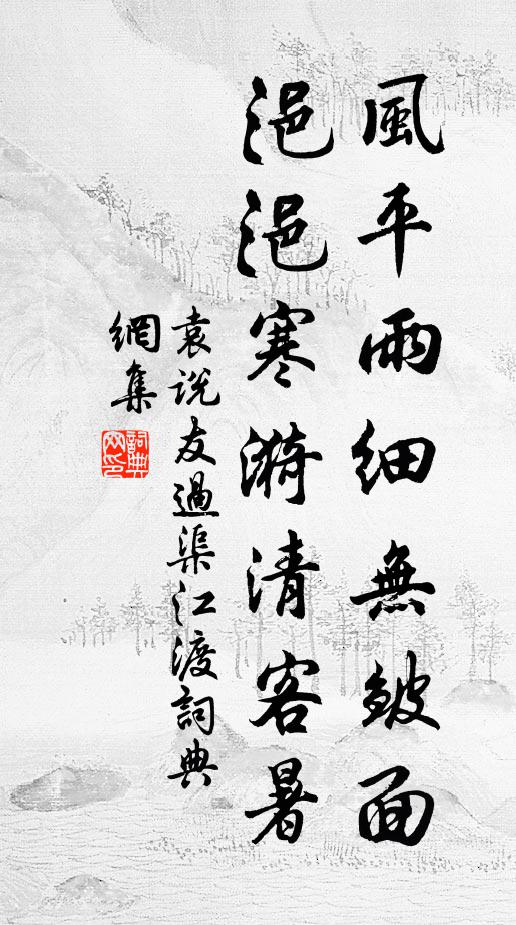 袁说友风平雨细无皱面，浥浥寒漪清客暑书法作品欣赏