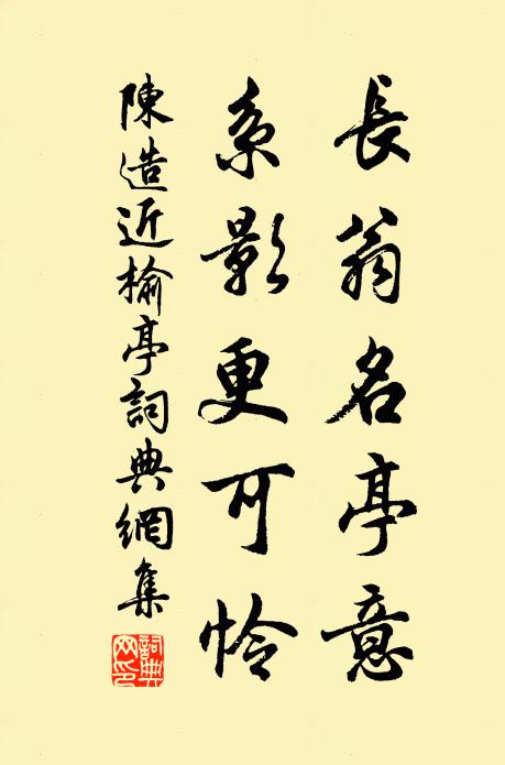 陈造长翁名亭意，系影更可怜书法作品欣赏