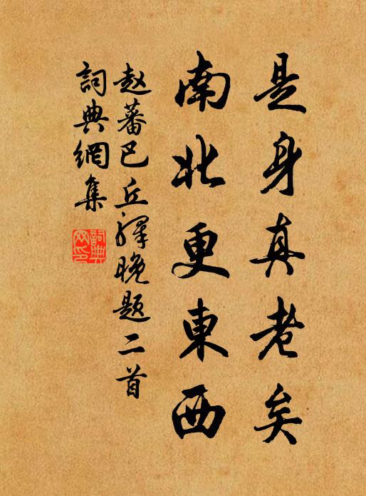 赵蕃是身真老矣，南北更东西书法作品欣赏