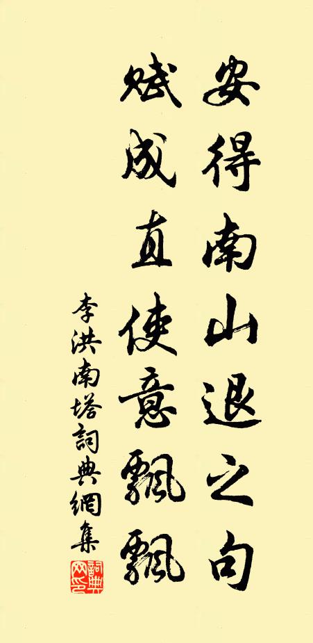 李洪安得南山退之句，赋成直使意飘飘书法作品欣赏