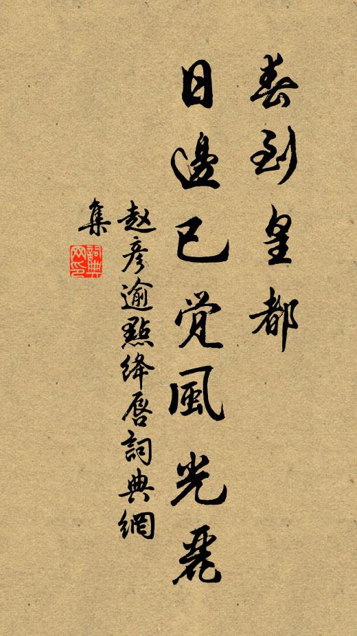 赵彦逾春到皇都，日边已觉风光丽书法作品欣赏