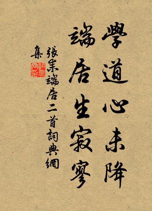 张耒学道心未降，端居生寂寥书法作品欣赏