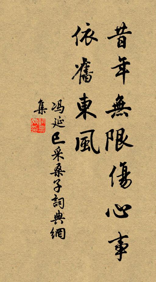 冯延巳昔年无限伤心事，依旧东风书法作品欣赏
