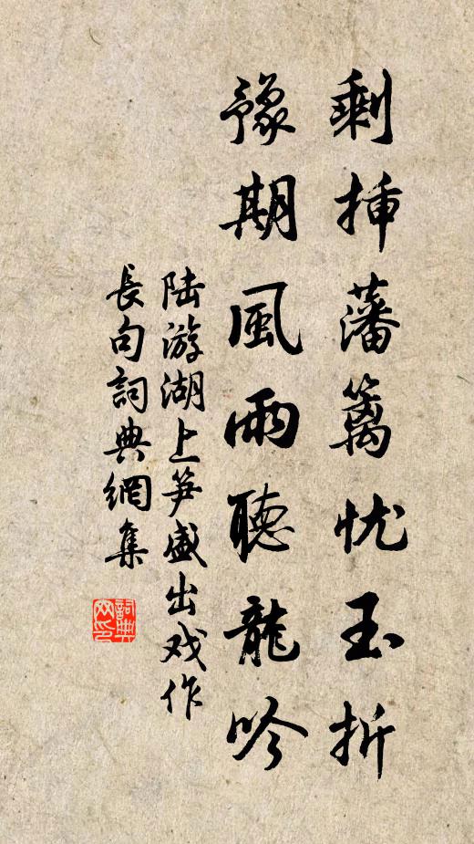 陆游剩插藩篱忧玉折，豫期风雨听龙吟书法作品欣赏