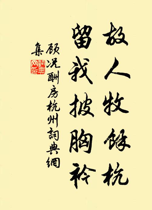 顾况故人牧馀杭，留我披胸衿书法作品欣赏