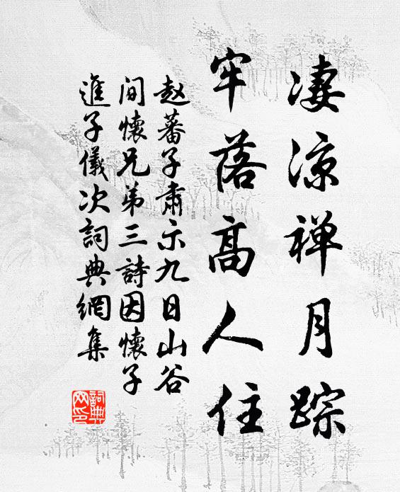 赵蕃凄凉禅月踪，牢落高人住书法作品欣赏