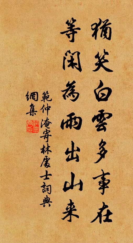范仲淹犹笑白云多事在，等闲为雨出山来书法作品欣赏