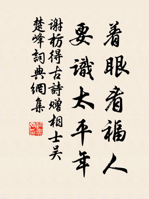 谢枋得着眼看福人，要识太平年书法作品欣赏
