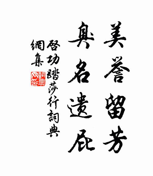 启功美誉留芳，臭名遗屁书法作品欣赏