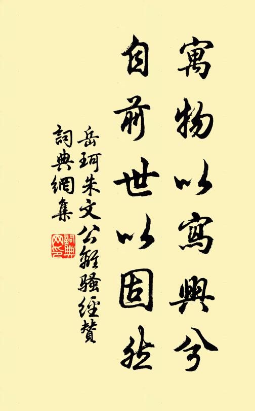 岳珂寓物以写兴兮，自前世以固然书法作品欣赏