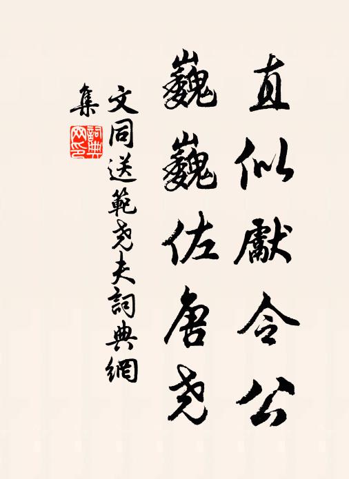 文同直似先令公，巍巍佐唐尧书法作品欣赏