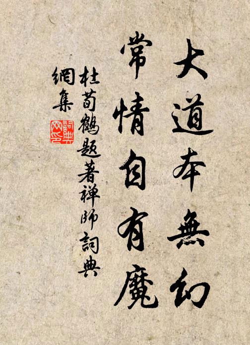 杜荀鹤大道本无幻，常情自有魔书法作品欣赏