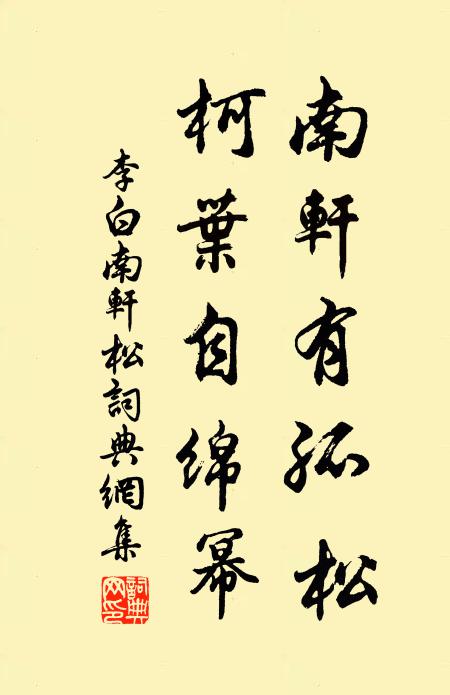 李白南轩有孤松,柯叶自绵幂。书法作品欣赏