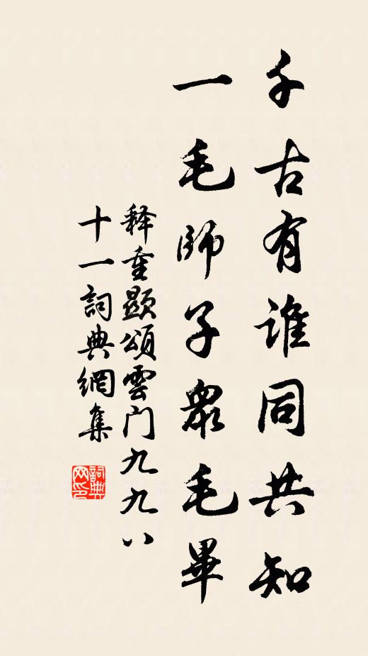 释重顯千古有谁同共知，一毛师子众毛毕书法作品欣赏