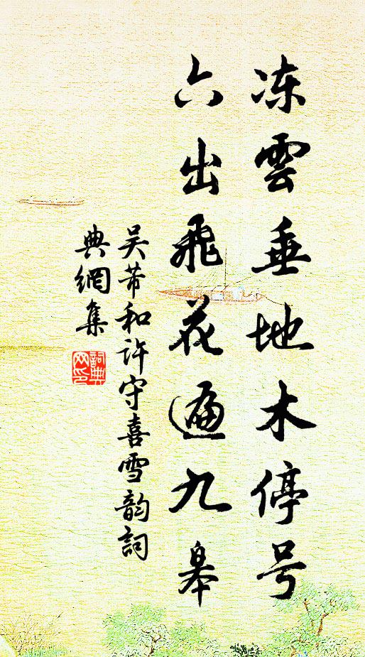 吴芾冻云垂地木停号，六出飞花遍九皋书法作品欣赏
