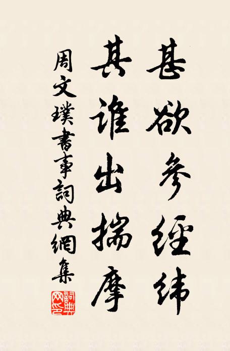 周文璞甚欲参经纬，其谁出揣摩书法作品欣赏