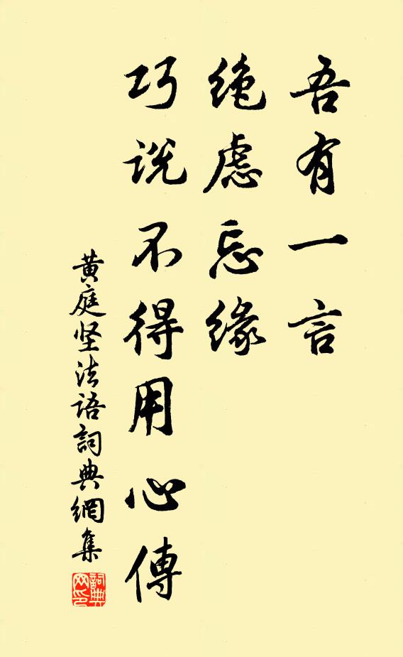 黄庭坚吾有一言，绝虑忘缘，巧说不得用心传书法作品欣赏