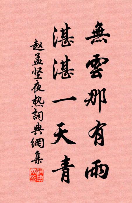 赵孟坚无云那有雨，湛湛一天青书法作品欣赏