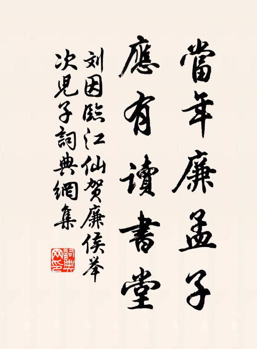 刘因当年廉孟子，应有读书堂书法作品欣赏