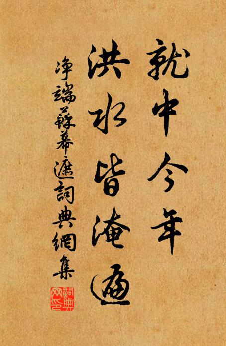 净端就中今年，洪水皆淹遍书法作品欣赏