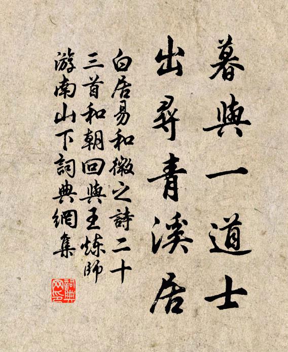 白居易暮与一道士，出寻青溪居书法作品欣赏
