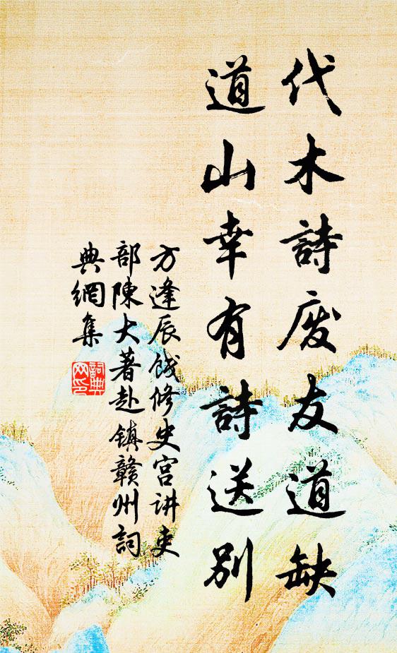 方逢辰代木诗废友道缺，道山幸有诗送别书法作品欣赏