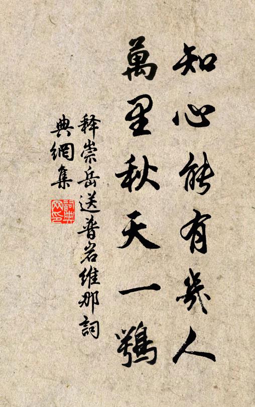 释崇岳知心能有几人，万里秋天一鹗书法作品欣赏