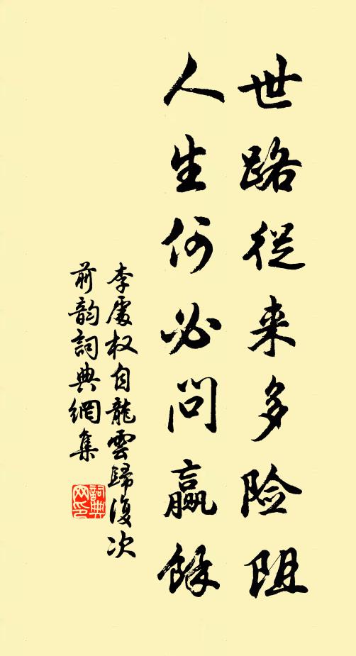 李处权世路从来多险阻，人生何必问赢余书法作品欣赏