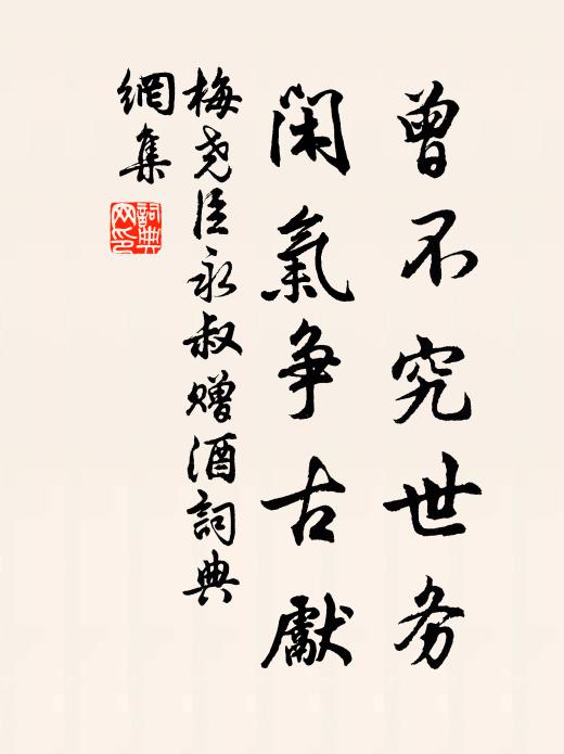 梅尧臣曾不究世务，闲气争古先书法作品欣赏