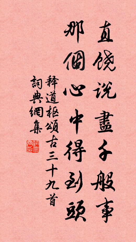释道枢直饶说尽千般事，那个心中得到头书法作品欣赏