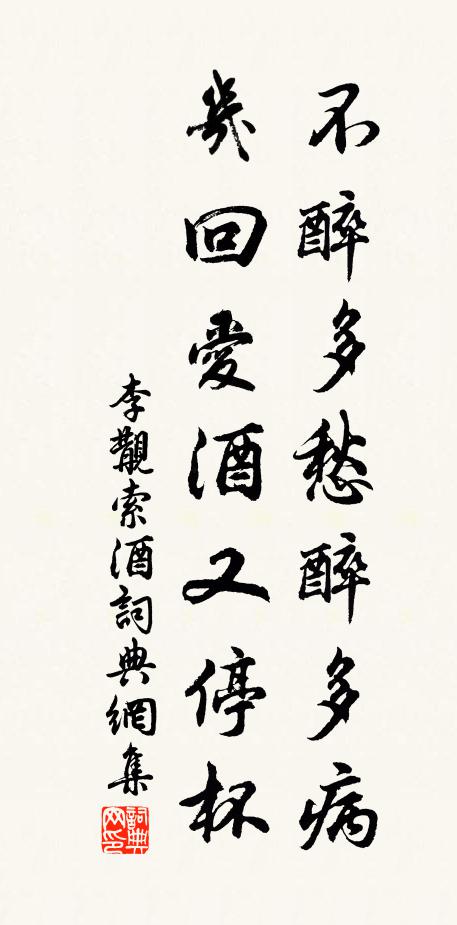李覯不醉多愁醉多病，几回爱酒又停杯书法作品欣赏