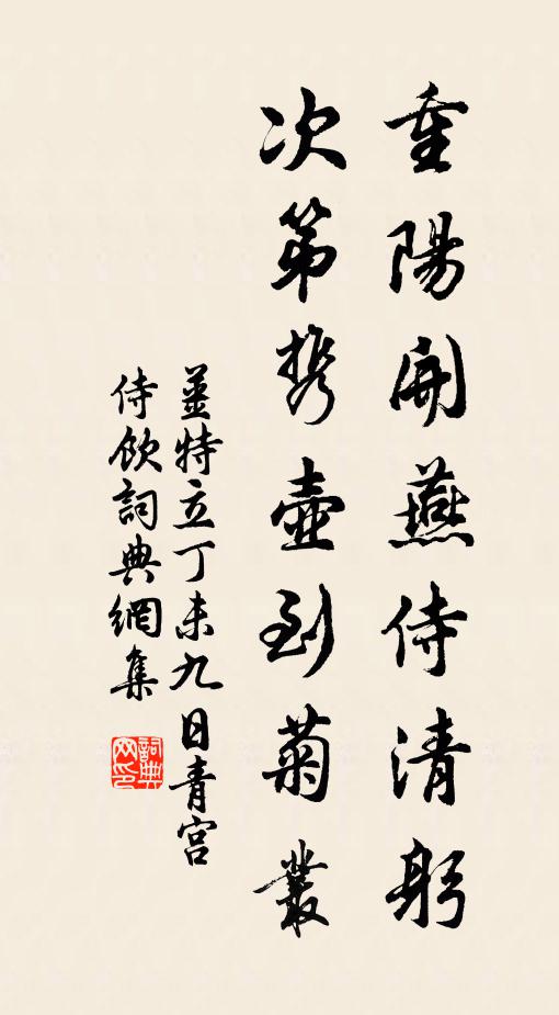姜特立重阳开燕侍清躬，次第携壶到菊丛书法作品欣赏