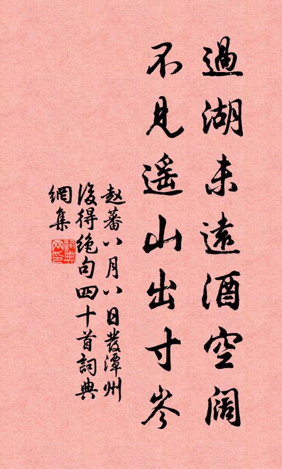 赵蕃过湖未远酒空阔，不见遥山出寸岑书法作品欣赏