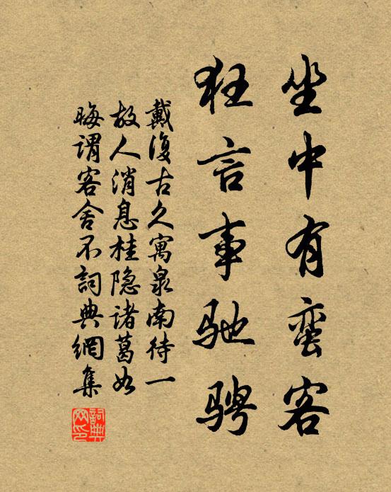 戴复古坐中有蛮客，狂言事驰骋书法作品欣赏