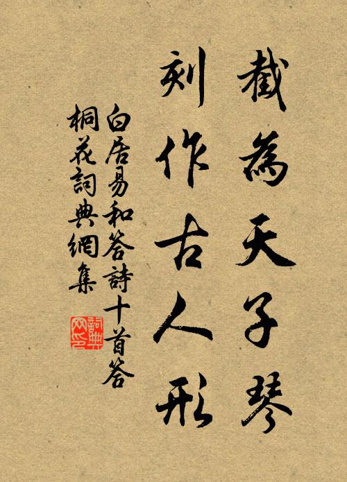 白居易截为天子琴,刻作古人形书法作品欣赏