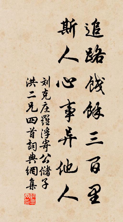 刘克庄追路饯余三百里，斯人心事异他人书法作品欣赏