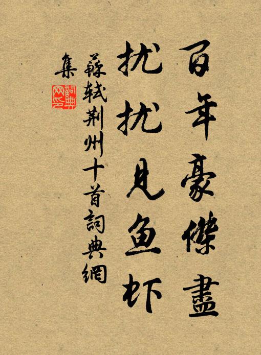 苏轼百年豪杰尽，扰扰见鱼虾书法作品欣赏