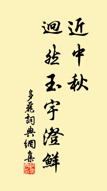 佚名近中秋，迥然玉宇澄鲜书法作品欣赏