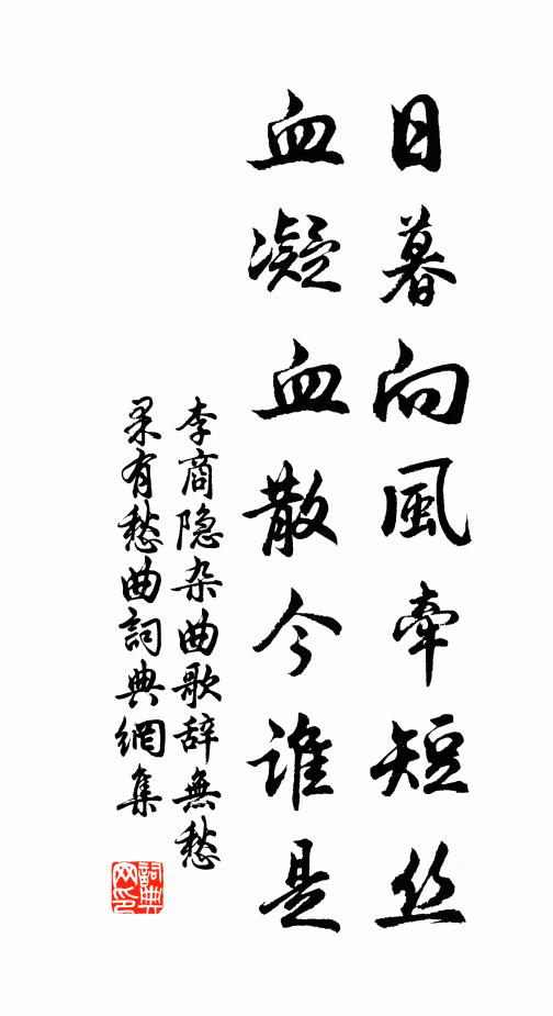 李商隐日暮向风牵短丝，血凝血散今谁是书法作品欣赏