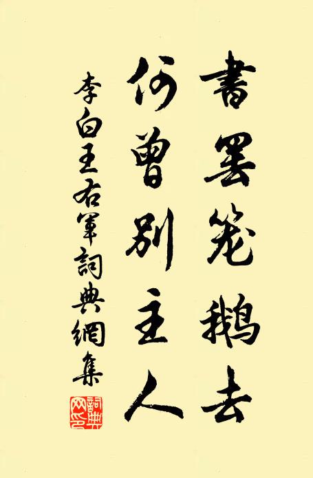 李白书罢笼鹅去，何曾别主人书法作品欣赏