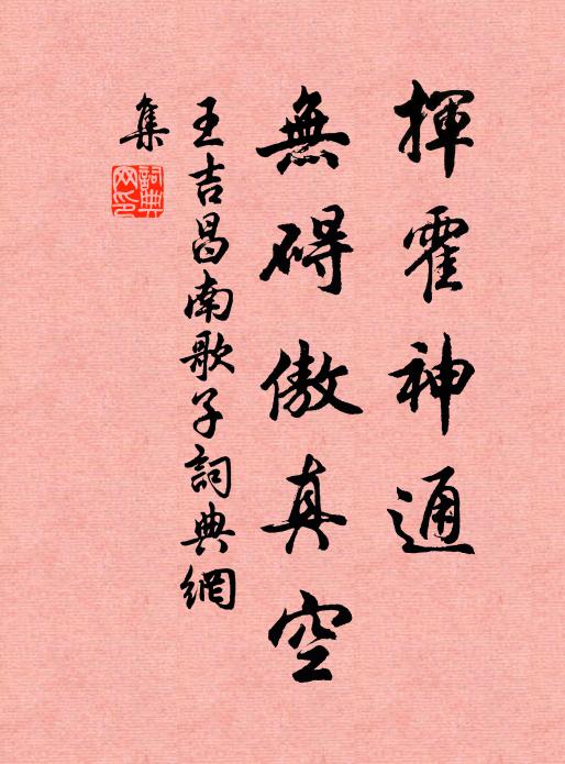 王吉昌挥霍神通，无碍傲真空书法作品欣赏