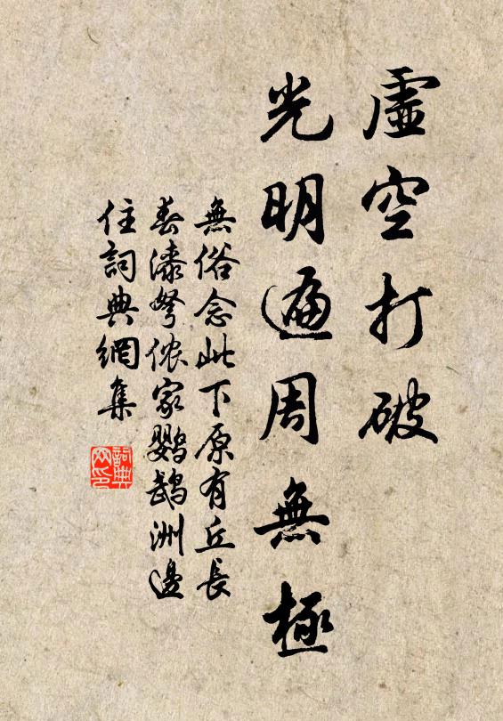 佚名虚空打破，光明遍周无极书法作品欣赏