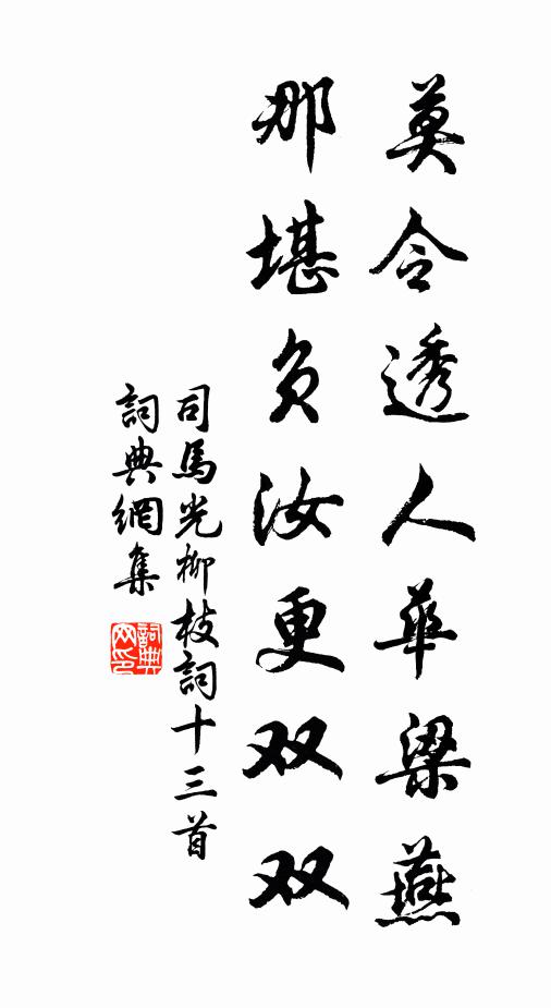 司马光莫令透人华梁燕，那堪负汝更双双书法作品欣赏