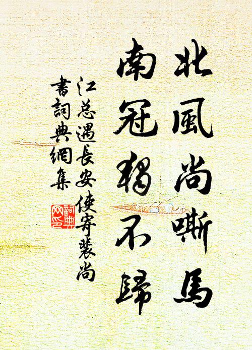 江总北风尚嘶马，南冠独不归书法作品欣赏