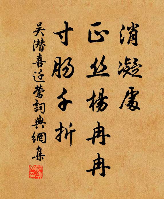 吴潜消凝处，正丝杨冉冉，寸肠千折书法作品欣赏